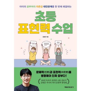 [매일경제신문사]초등 표현력 수업 : 아이의 공부머리·자존감·대인관계를 한 번에 해결하는