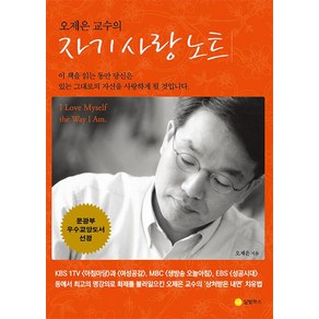 오제은 교수의 자기 사랑 노트