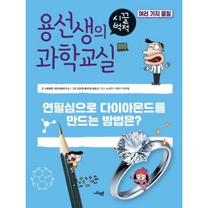 용선생의 시끌벅적 과학교실 35: 여러 가지 물질:연필심으로 다이아몬드를 만드는 방법은?, 사회평론