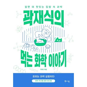 곽재식의 먹는 화학 이야기:알면 더 맛있는 집밥 속 과학, 요다, 곽재식