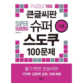 큰글씨판 슈퍼 스도쿠 100문제 기초, 보누스, 오정환