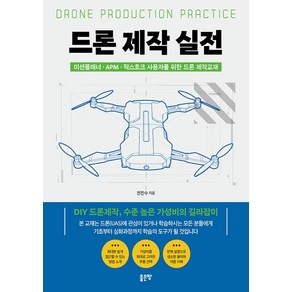 드론 제작 실전:미션플래너 APM 픽스호크 사용자를 위한 드론 제작교재, 전진수, 좋은땅