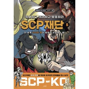 SCP 재단: 확보하고 격리하고 보호하라 5:비일상 미스터리 그래픽 노블, Oldstais(올드스테어즈), SCP 재단: 확보하고 격리하고 보호하라 5