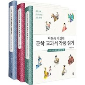 이토록 친절한 문학 교과서 작품 읽기 세트, 다산에듀, 국어영역