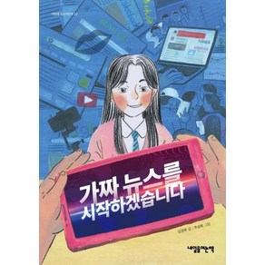 [내일을여는책]가짜뉴스를 시작하겠습니다, 내일을여는책