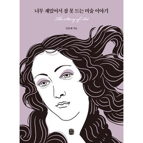 너무 재밌어서 잠 못 드는 미술 이야기