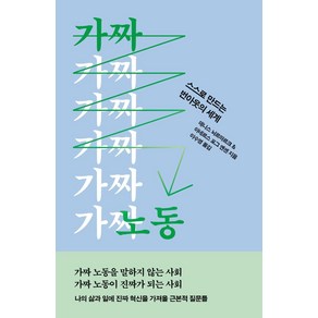 [자음과모음]가짜 노동 : 스스로 만드는 번아웃의 세계, 데니스 뇌르마르크 아네르스 포그 옌센, 자음과모음