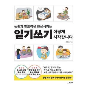 논술과 발표력을 향상시키는일기쓰기 이렇게 시작합니다, 모아북스