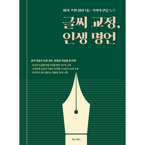 [북로그컴퍼니]글씨 교정 인생 명언(따라 쓰면 힘이 되는 기적의 연습 노트)