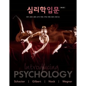 심리학입문, 시그마프레스, Daniel L. Schacte Daniel T. Gilbet Matthew K. Nock Daniel M. Wegne