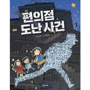 [밝은미래]편의점 도난 사건 - 아이스토리빌 39