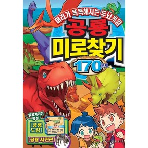 [학산문화사]공룡미로찾기 170문제 : 머리가 똑똑해지는 두뇌게임, 학산문화사