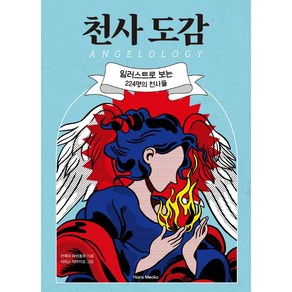 천사 도감:일러스트로 보는 224명의 천사들, 한스미디어, 안제미 라비올로