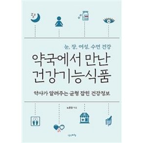 [생각비행]약국에서 만난 건강기능식품 (약사가 알려주는 균형 잡힌 건강정보), 생각비행, 노윤정