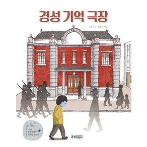 경성 기억 극장