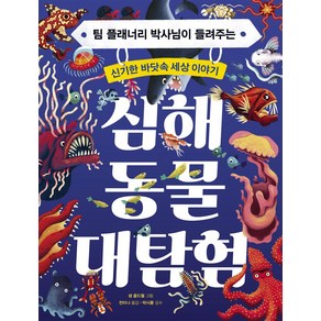 심해 동물 대탐험:팀 플래너리 박사님이 들려주는 신기한 바닷속 세상 이야기