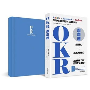 [한국경제신문]OKR 실천편 (구글 페이스북 유튜브 최고의 기업 최강의 프레임워크), 한국경제신문, 아마노 마사루