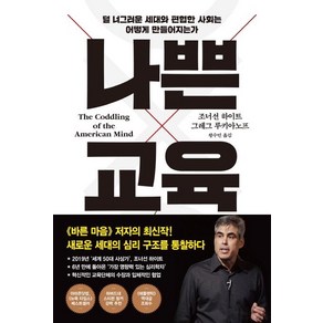 [프시케의숲]나쁜 교육, 프시케의숲, 조너선 하이트그레그 루키아노프