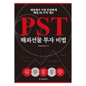 [한국경제신문i]PST해외선물 투자 비법 (세상에서 가장 안전하게 매일 1% 수익 내는), 한국경제신문i, RIchad Kwon