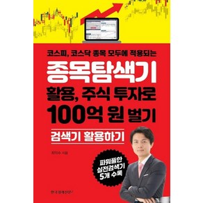 [한국경제신문i]종목탐색기 활용 주식 투자로 100억 원 벌기 (코스피 코스닥 종목 모두에 적용되는)