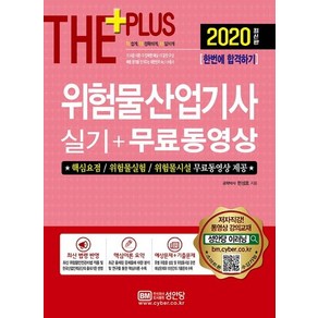 [성안당]2020 더 플러스 위험물산업기사 실기+무료동영상, 성안당