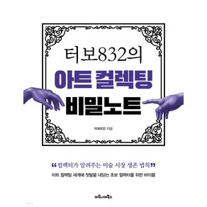 터보832의 아트 컬렉팅 비밀노트:컬렉터가 알려주는 미술 시장 생존 법칙, 마로니에북스, 터보832