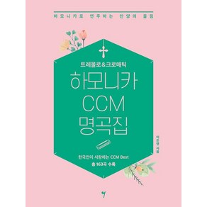 트레몰로 & 크로매틱 하모니카 CCM 명곡집, 이은영, 그래서음악(so music)