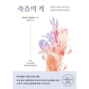 [은행나무]죽음의 격 : 필연의 죽음을 맞이하는 존엄한 방법들에 관하여