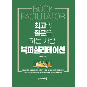 최고의 질문을 하는 사람 북퍼실리테이션, 박이정, 황정혜