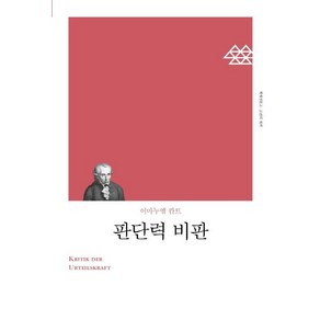 [책세상]판단력 비판, 책세상, 이마누엘 칸트