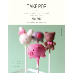 [책밥]CAKE POP 케이크팝 : 당신이 사랑하는 작은 케이크 레시피, 책밥, 김현실