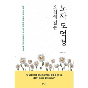 오십에 읽는 노자 도덕경:인생 2막을 지혜와 비움의 삶으로 시작하는 깊은 깨달음, 김옥림, 팬덤북스