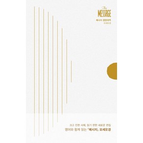 [복있는사람]메시지 구약 모세오경 영한대역 - The Message 시리즈 (양장), 복있는사람