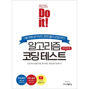 Do it! 알고리즘 코딩 테스트: 파이썬 편:코딩 테스트를 처음 준비하는 취준생의 필독서!, 이지스퍼블리싱