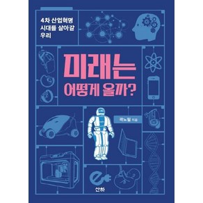 [산하]미래는 어떻게 올까? - 4차 산업혁명 시대를 살아갈 우리, 산하, 곽노필