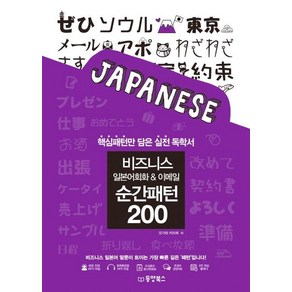 [동양북스]비즈니스 일본어회화 & 이메일 순간패턴 200 : 핵심패턴만 담은 실전 독학서