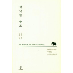 [불광출판사]틱낫한 불교 : 붓다의 가르침을 이해하는 가장 순수한 방법, 불광출판사