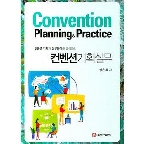 [백산출판사]컨벤션기획실무 (컨벤션 기획과 실무분야를 중심으로), 백산출판사, 성은희