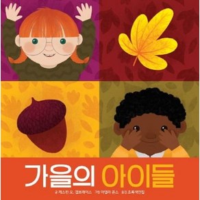 [키즈엠]가을의 아이들