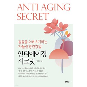 안티에이징 시크릿:젊음을 오래 유지하는 자율신경건강법, 진성북스, 정이안