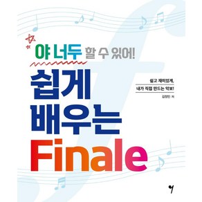 야 너두 할 수 있어! 쉽게 배우는 Finale, 김정민, 그래서음악(so music)