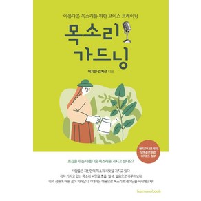 목소리 가드닝:아름다운 목소리를 위한 보이스 트레이닝, 하모니북, 이지안 김지선