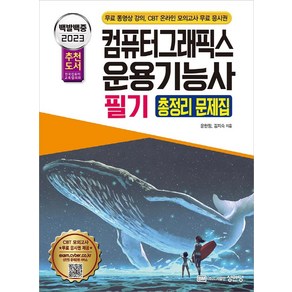 2023 백발백중 컴퓨터그래픽스운용기능사 필기 총정리 문제집, 성안당