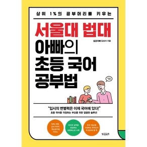 상위 1%의 공부머리를 키우는서울대 법대 아빠의 초등 국어 공부법, 빌리버튼