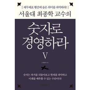 [원앤원북스]서울대 최종학 교수의 숫자로 경영하라 5 : 재무제표 행간에 숨은 숫자의 의미를 파악하라! (양장), 원앤원북스