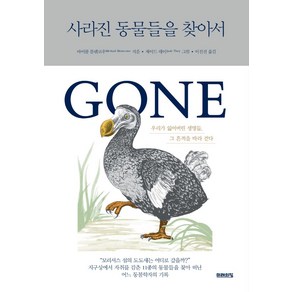 사라진 동물들을 찾아서:우리가 잃어버린 생명들 그 흔적을 따라 걷다, 마이클 블렌코우, 미래의창