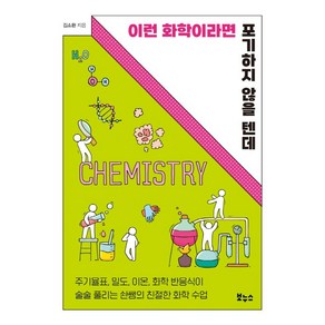 이런 화학이라면 포기하지 않을 텐데:주기율표 밀도 이온 화학 반응식이 술술 풀리는 솬쌤의 친절한 화학수업