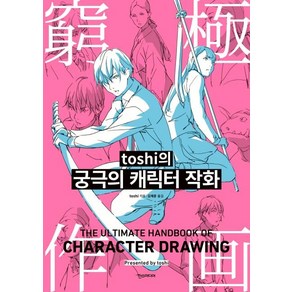 [한스미디어]toshi의 궁극의 캐릭터 작화