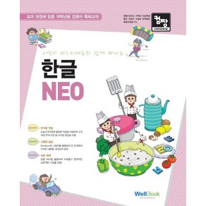 컴짱어린이 마스터쉐프와 함께 떠나는 한글 NEO:교과 과정에 맞춘 저학년용 컴퓨터 특화교재, 웰북