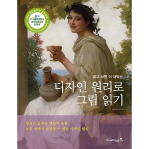 [영진닷컴]알고 보면 더 재밌는 디자인 원리로 그림 읽기, 김지훈, 영진닷컴